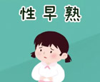 性早熟