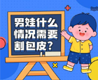 小儿包皮